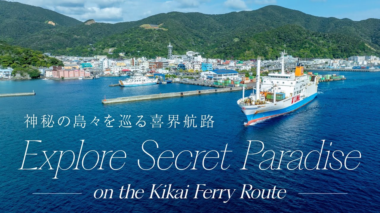 【公式 | Official】神秘の島々を巡る喜界航路 | Explore Secret Paradise on the Kikai Ferry Route