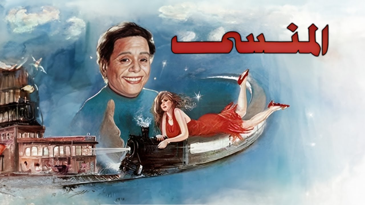 فيلم المنسي كامل HD | Almansi | عادل امام - يسرا