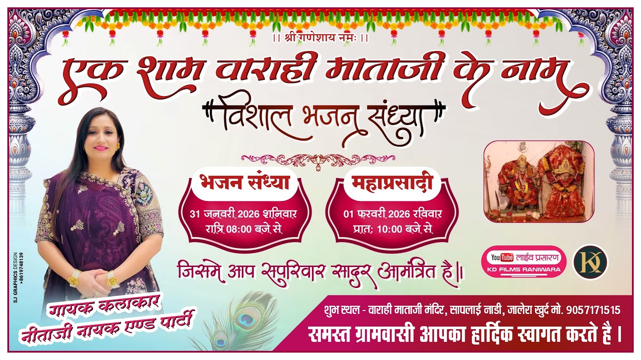 जालेरा खुर्द से लाईव | एक शाम श्री वाराही माताजी के नाम | विशाल भजन संध्या | नीताजी नायक एण्ड पार्टी
