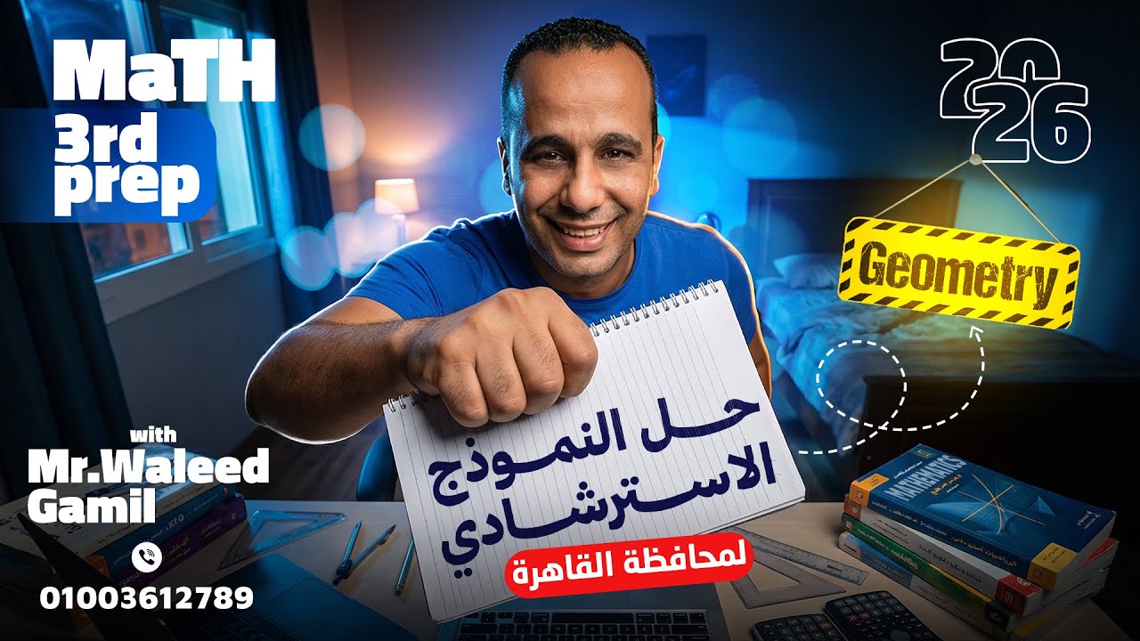 حل النموذج الاسترشادي هندسة محافظة القاهرة 2026 | Geometry Math لغات | Cairo Model | 3rd Prep