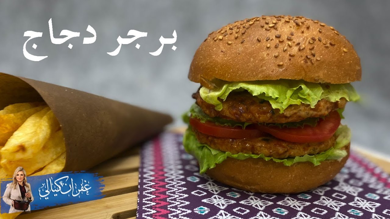 غفران كيالي - حضري برجر دجاج بشكل احترافي مع صوص بوفالو منزليا و لا أسهل