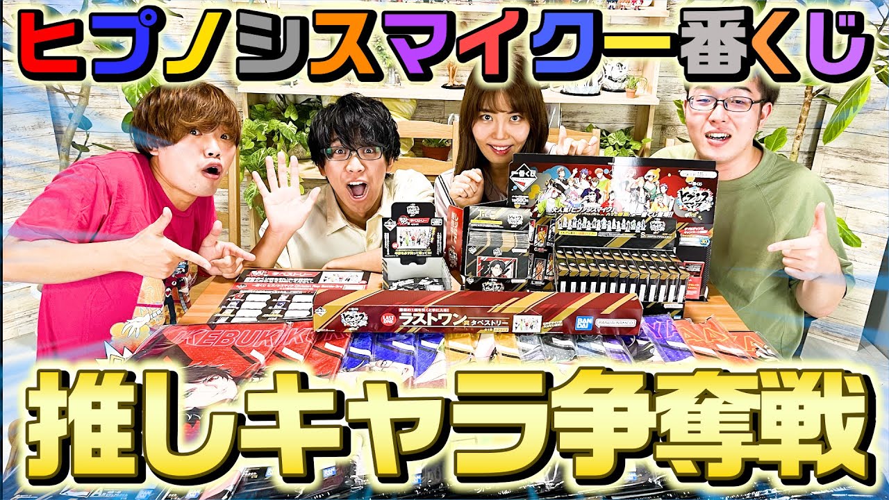 ヒプマイ一番くじロット買い！推し自引き大会で波乱の展開に！？【ヒプノシスマイク-Division Rap Battle-3rd】