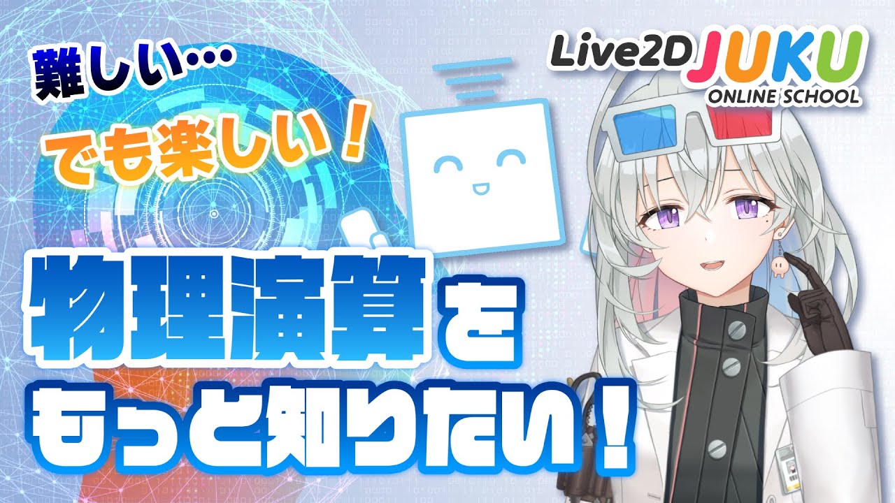 【Live2D解説】難しい･･･でも楽しい！物理演算をもっと知りたい！【#Live2DJUKU/切り抜き】