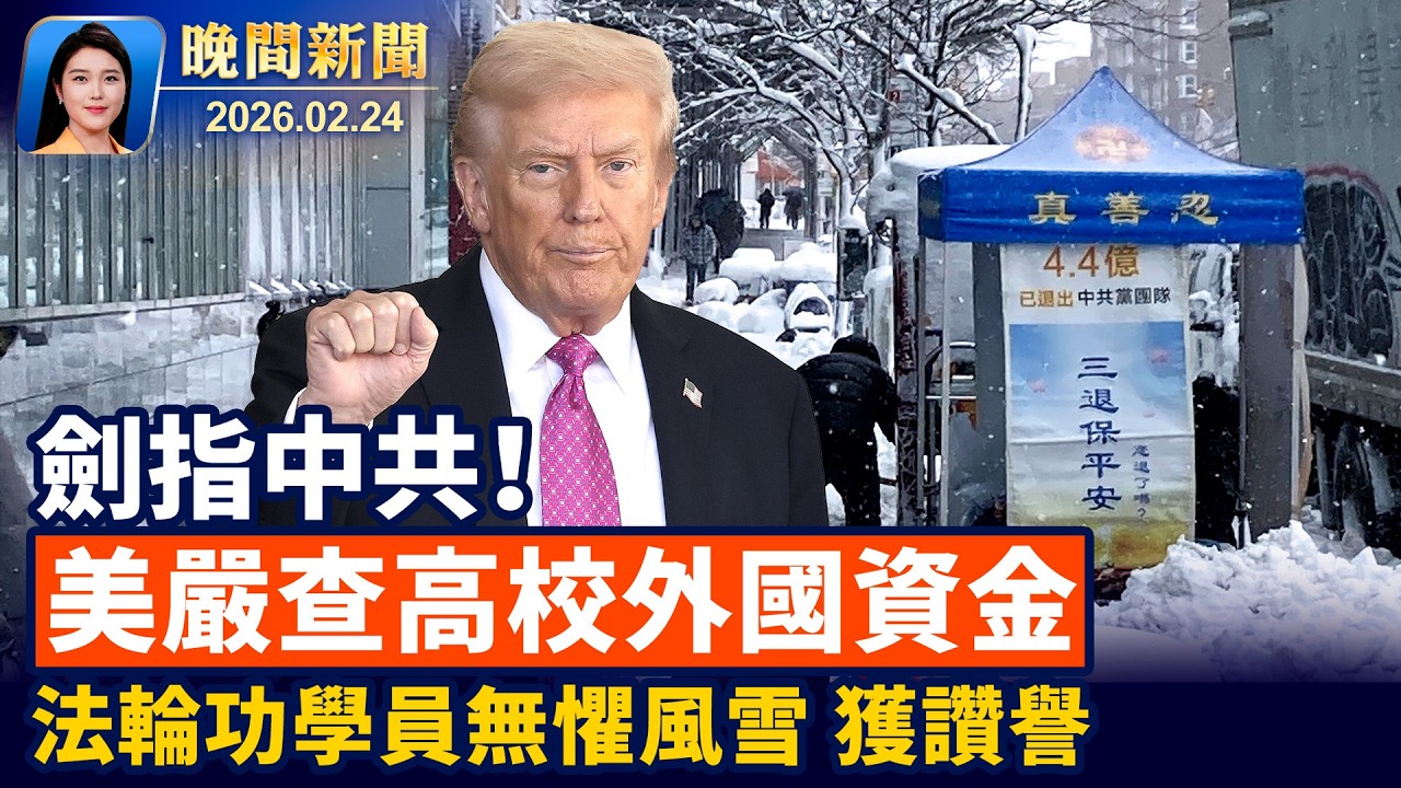 川普發表國情咨文、聚焦經濟與民生成本！加強國家安全、美將嚴厲審查高校外國資金；風雪無阻、 紐約法輪功學員寒風中傳遞真相獲讚譽【晚間新聞】2026-02-24