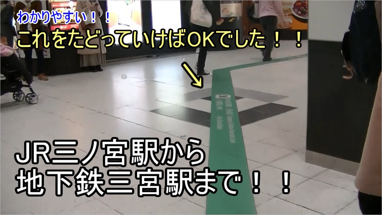 JR三ノ宮駅から地下鉄三宮駅まで乗り換え！！歩いてみました！！緑のラインを辿っていけばつきました！！