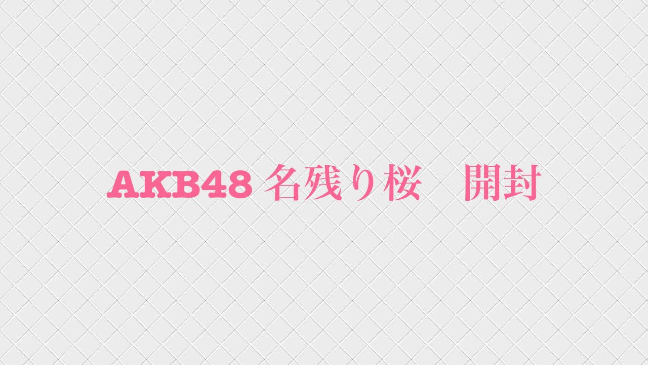 AKB48 名残り桜　開封