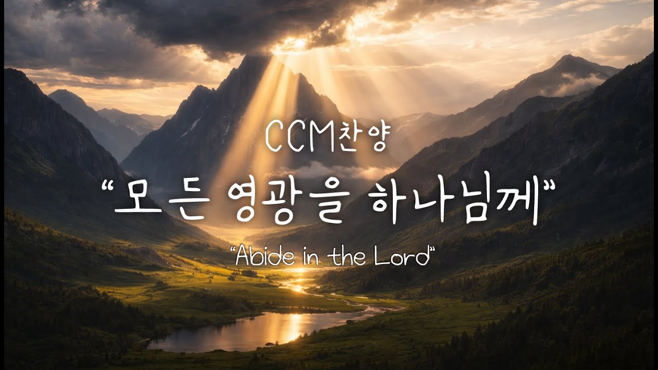 [크리스천이 꼭 들어야 할 찬양] 