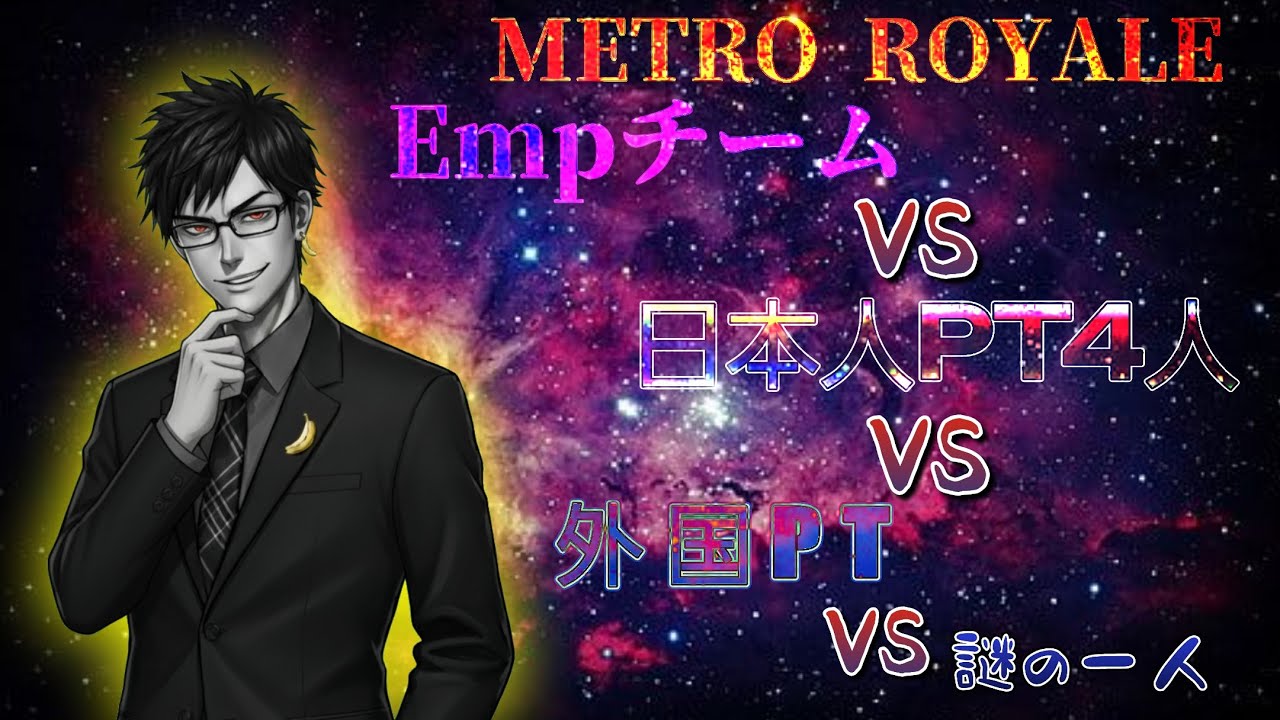 【METRO】何人来るんだ…勝てるわけねぇ！#メトロロイヤル #pubgmobile 
