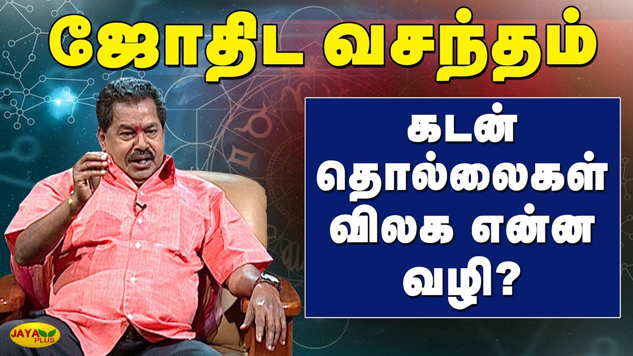 கடன் தொல்லைகள் விலக என்ன வழி? | Jothida Vasantham Astrology Tips