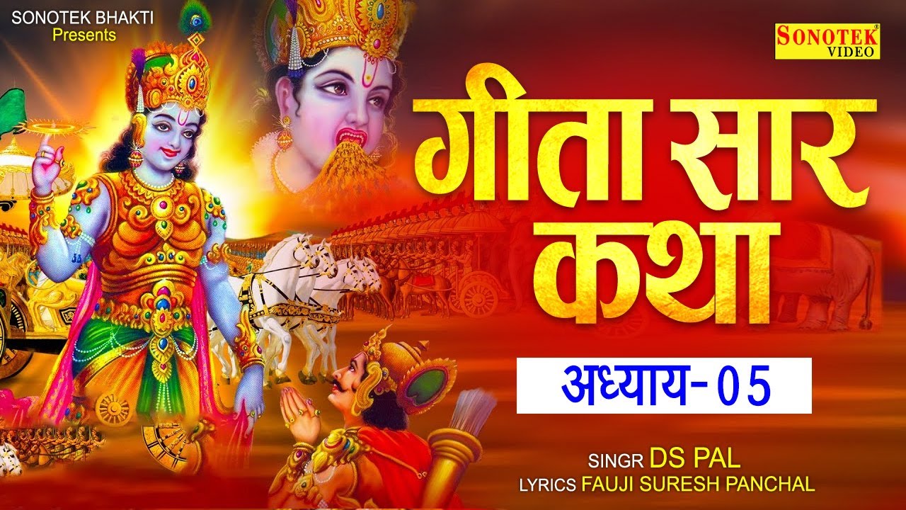 गीता सार कथा- अध्याय- 05 || Geeta Gyaan Katha || Ds Pal || Mahabharat Geeta Gyaan Story || Sonotek B