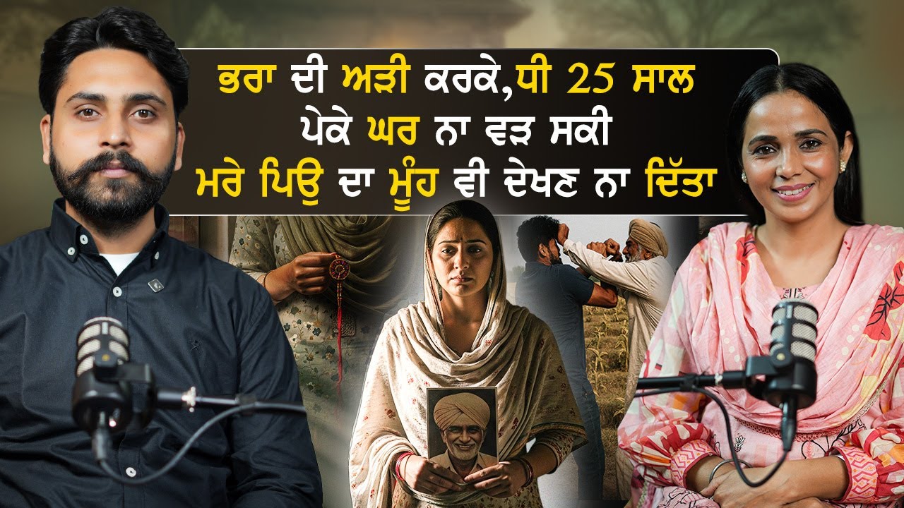 ਭਰਾ ਦੀ ਅੜੀ ਕਰਕੇ,ਧੀ 25 ਸਾਲ ਪੇਕੇ ਘਰ ਨਾ ਵੜ ਸਕੀ|Punjabi Motivational Interview|‪@kaintpunjabi