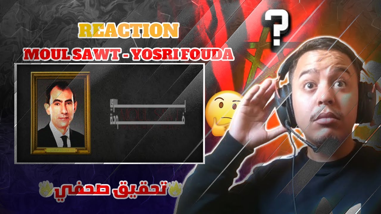 Reaction MOUL SAWT - YOSRI FOUDA 🔥تحقيق صحفي 🔥