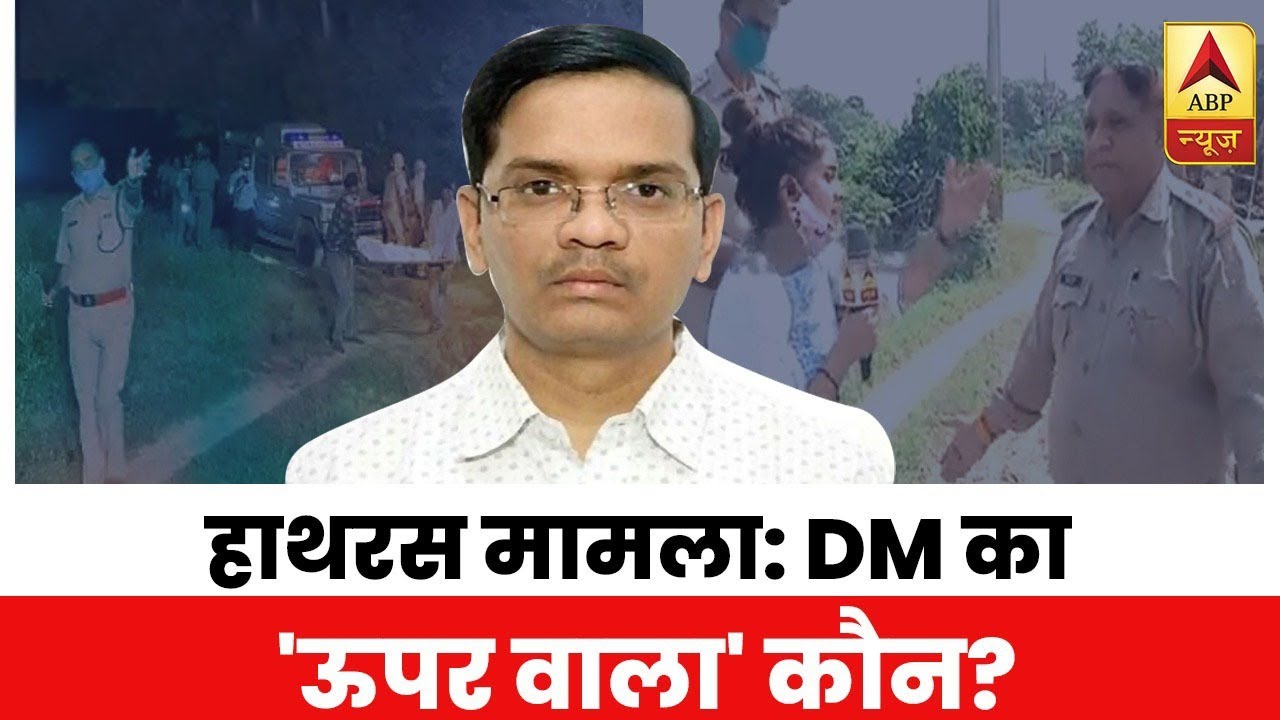 Hathras Case: DM का 'ऊपर वाला' कौन? | ABP LIVE With Rubika Liyaquat | ABP News