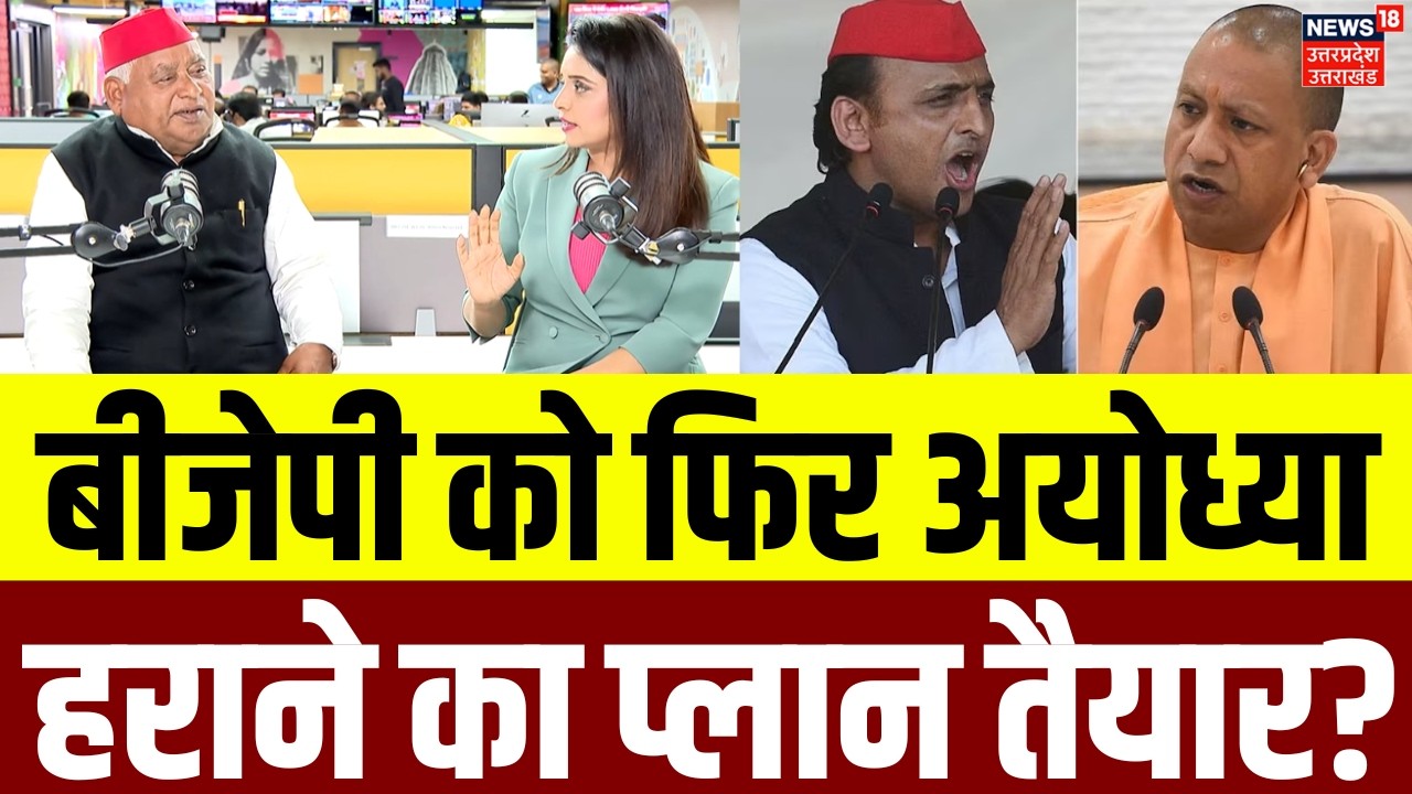 UP Election 2027: Ayodhya में बीजेपी को हराने के लिए सपा का क्या है प्लान? | Awadhesh Prasad Podcast