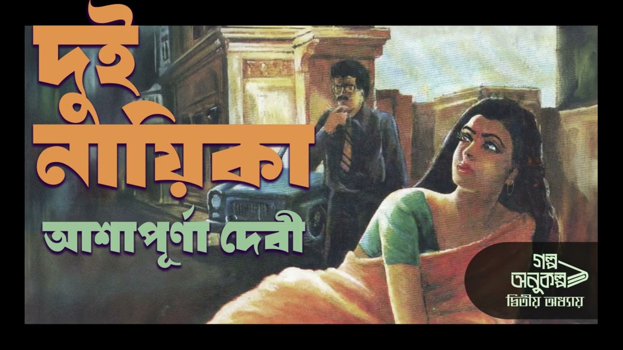 দুই নায়িকা | Dui Nayika | আশাপূর্ণা দেবী  | Ashapurna Dei | বাংলা অডিও গল্প | Bengali Audio Story
