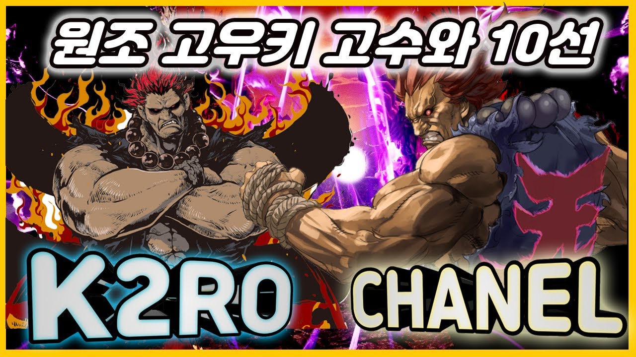 K2RO vs CHANEL Akuma Mirror FT10 ! [TEKKEN 7]
