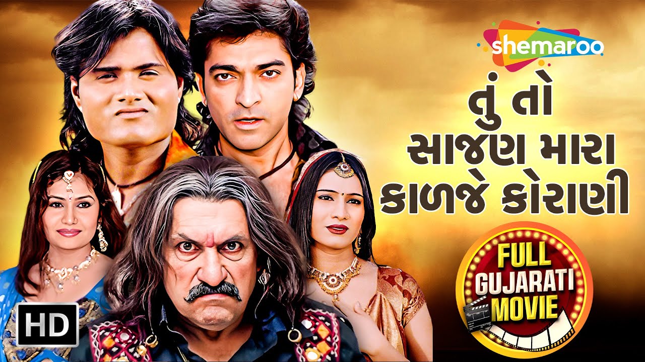 તું તો સાજણ મારા કાળજે કોરાણી - Full Gujarati Action Movie | Jagdish Thakor | Hitu Kanodia