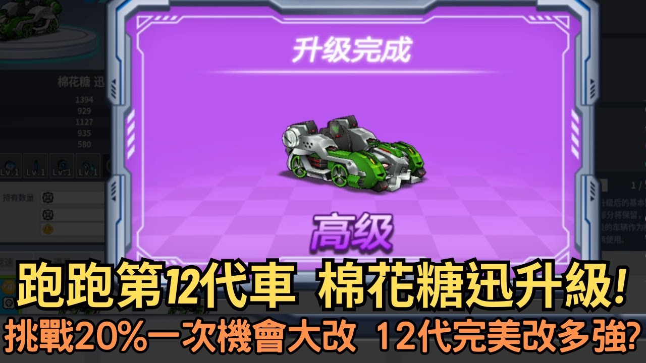 [朔月] 跑跑第12代車  棉花糖迅升級!挑戰20%一次機會大改 12代完美改多強?｜跑跑卡丁車