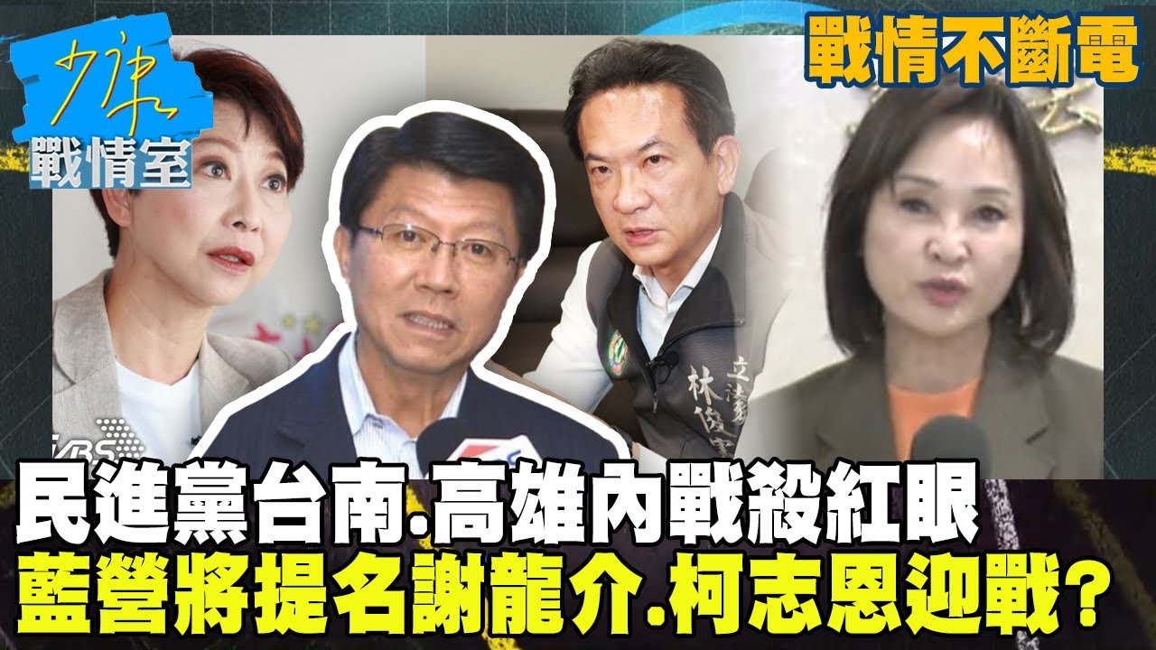 【戰情不斷電】2026縣市長選舉白熱化！民進黨台南高雄內戰殺紅眼！國民黨將提名謝龍介、柯志恩迎戰？ #少康戰情室