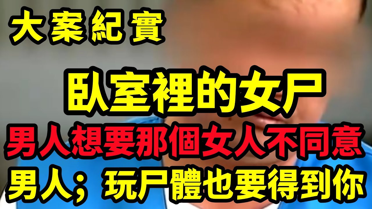 【大案纪实】就算你死了，男人也要得到她