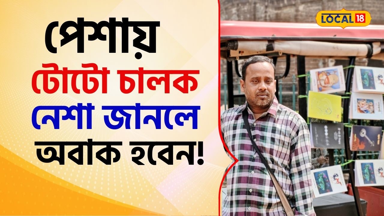 Bangla News: পেশায় টোটো চালক, নেশায় কী জানেন? রাস্তায় ছুটছে ‘কবিতার গাড়ি’! #local18 | TOTO