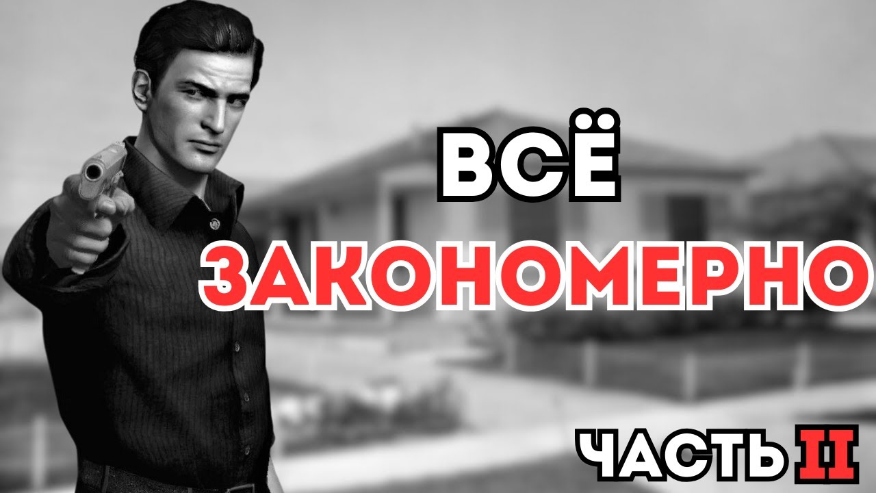 [2] НОСТАЛЬГИЧЕСКОЕ ПРОХОЖДЕНИЕ МАФИИ 2 / MAFIA II: DEFINITIVE EDITION