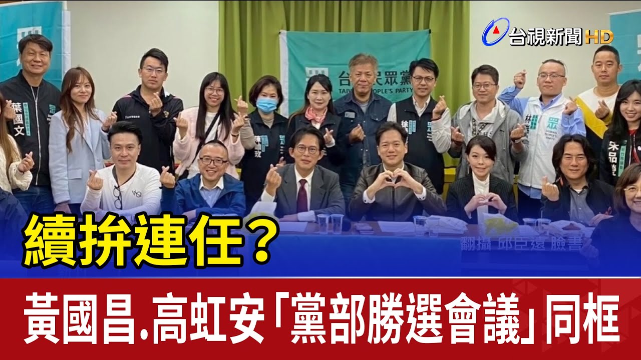 續拚連任？ 黃國昌.高虹安「黨部勝選會議」同框