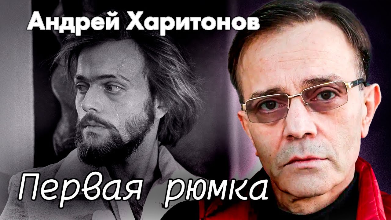 Андрей Харитонов. Звезду фильма 