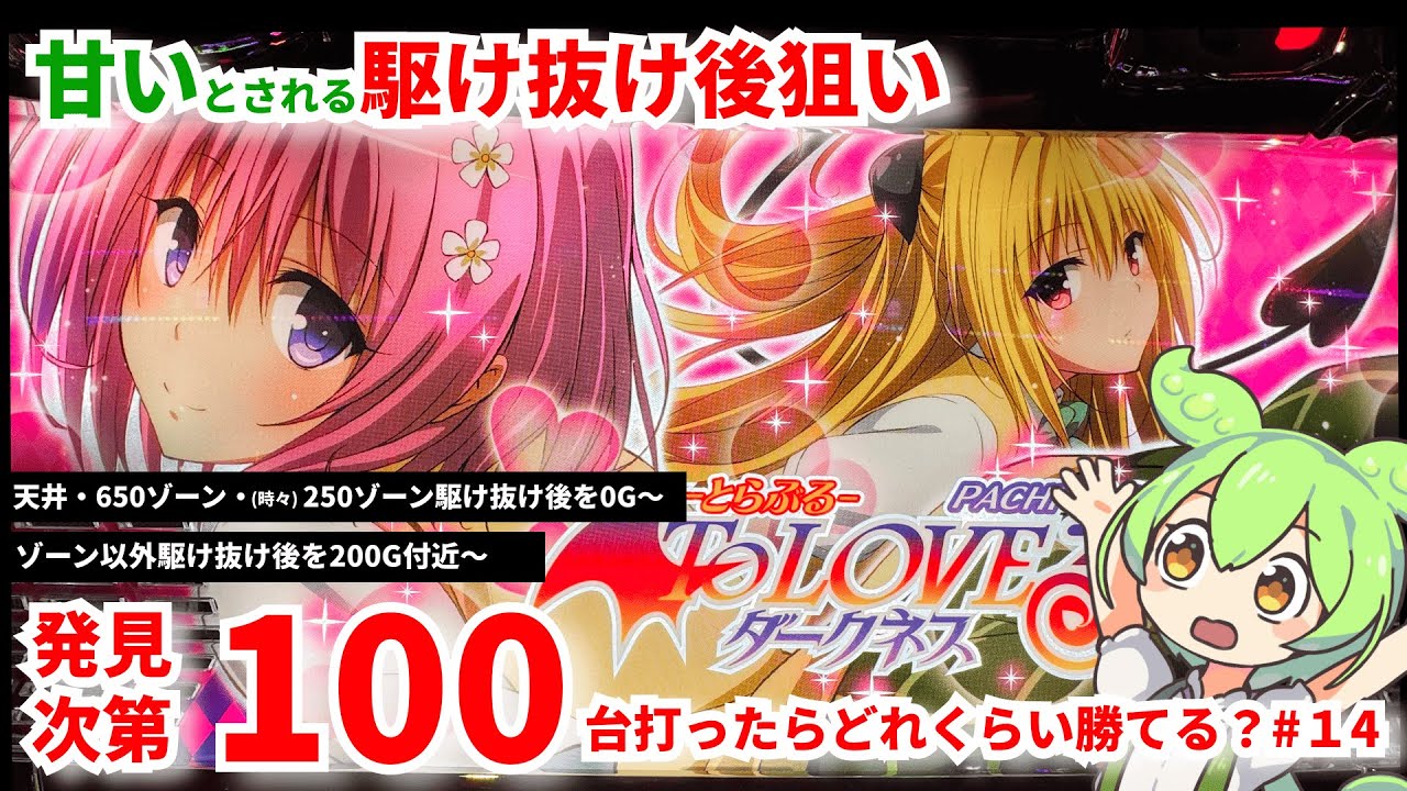【L ToLOVEるダークネス】駆け抜け後の優遇について調べるのだ #14 過去１ヒリついたのだ！