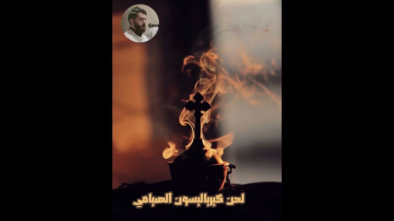 لحن كيرياليسون الصيامي بالهزات 