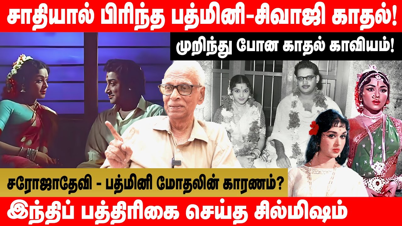 திருமணத்தால் மார்கெட்டை இழந்த பத்மினி! யாருமறியாத பத்மினியின் வாழ்க்கைப் பக்கங்கள்! |GLOBE 360 MEDIA