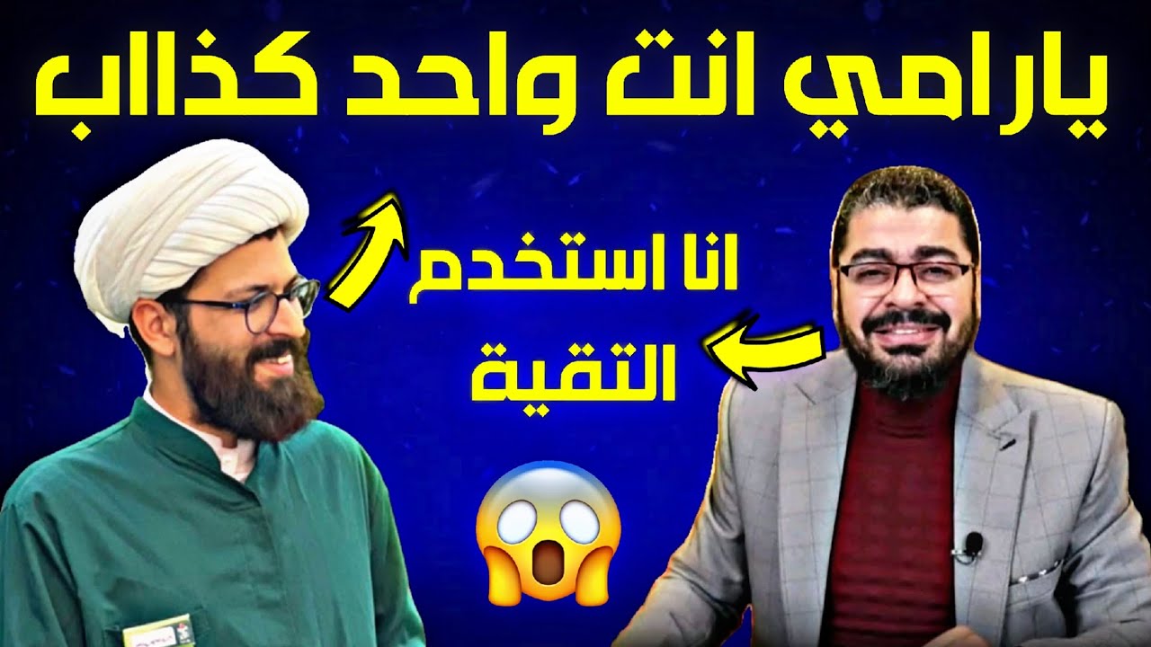 مناظرة طااااحنة⁉😱انت واحد كذااب مسمي نفسك سيد حيدر⁉😱لايفوووتك الشيخ رامي عيسى