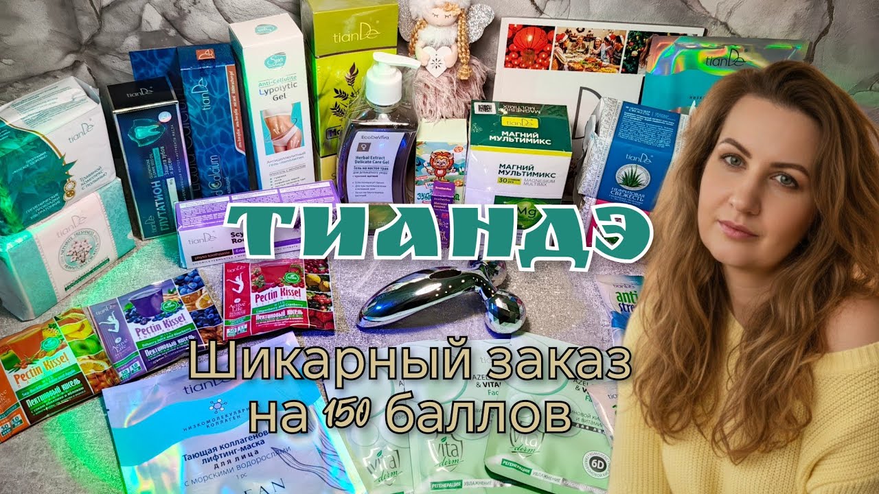 Большой заказ Тиандэ, с ценами и отзывами #маринамаркова #тиандэ #батэль #фаберлик 