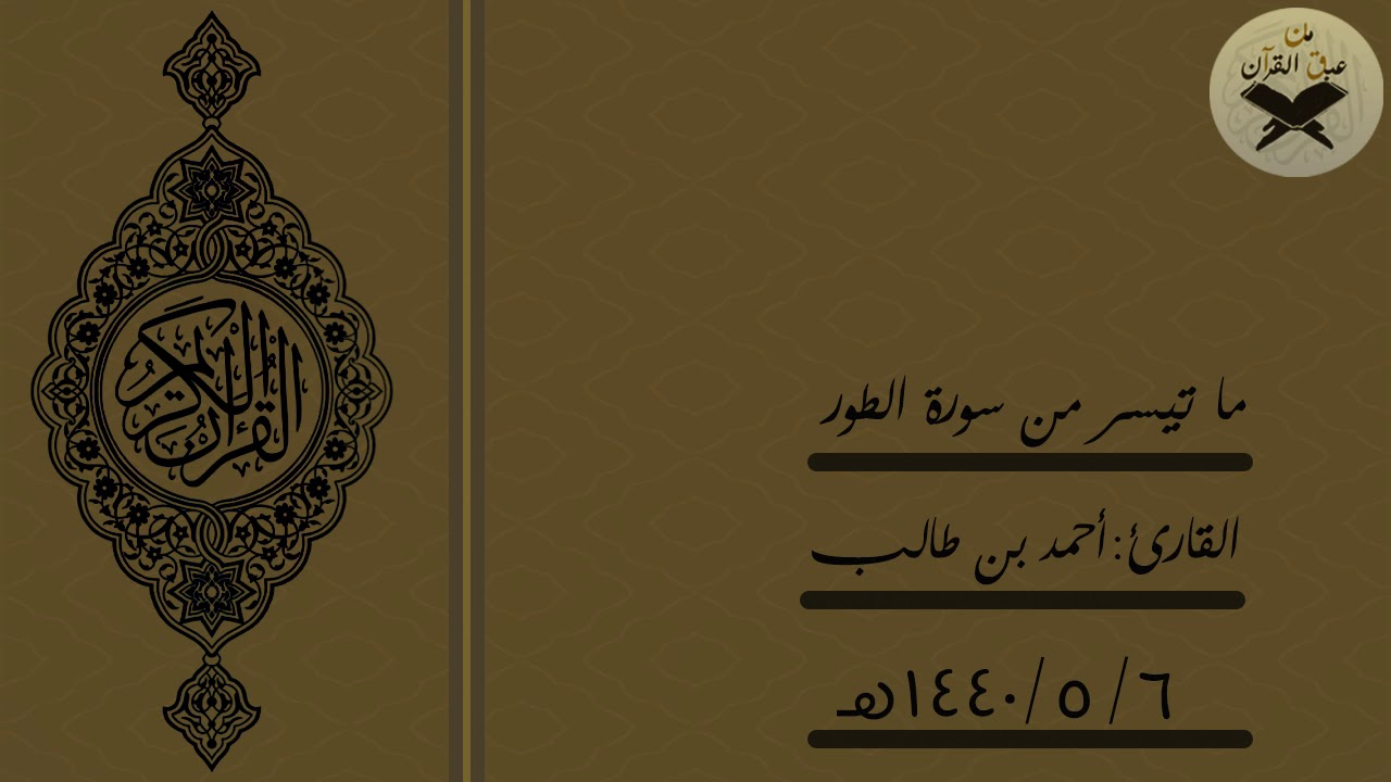 سورة الطور| تلاوة عطرة بصوت القارئ:أحمد بن طالب | امام  الحرم النبوي الشريف