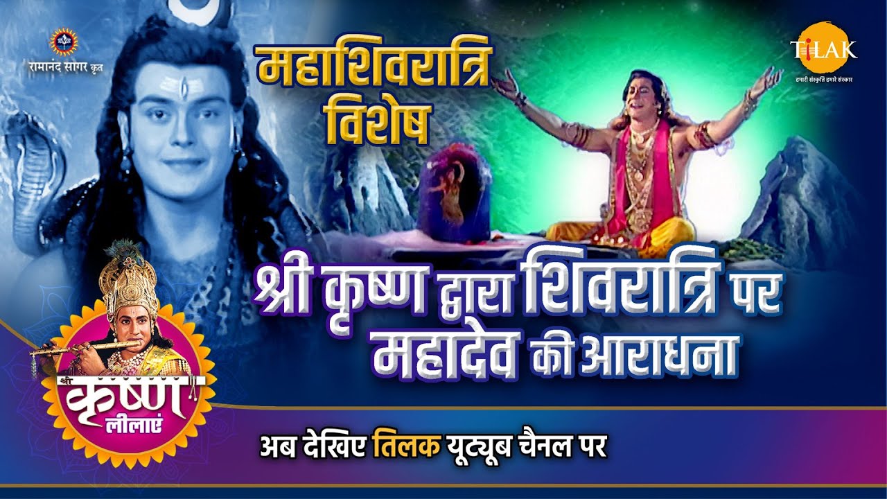 Worship of Mahadev by Shri Krishna on Shivratri. Maha Shivratri Special Story | mahashivratri special