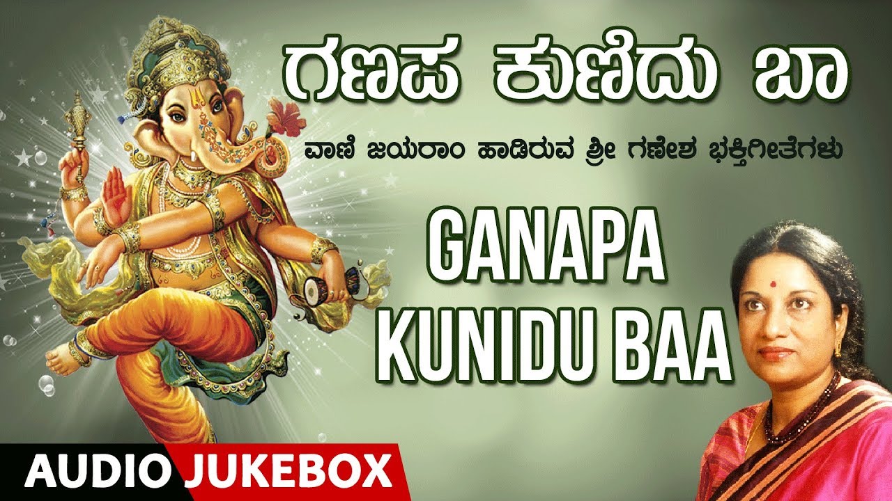 Vani Jayaram Devotional Songs | Ganapa Kunidu Baa | Birthday Special | Kannada Devotional Songs