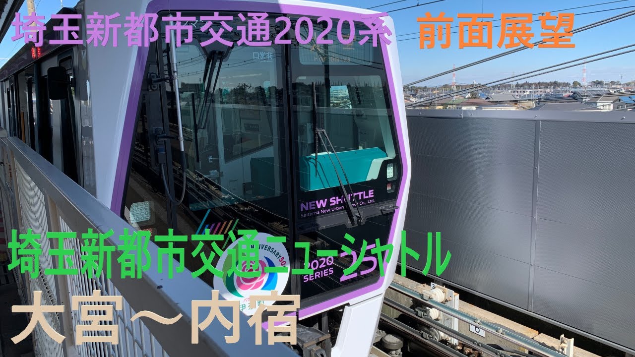 埼玉新都市交通ニューシャトル 大宮～内宿 前面展望