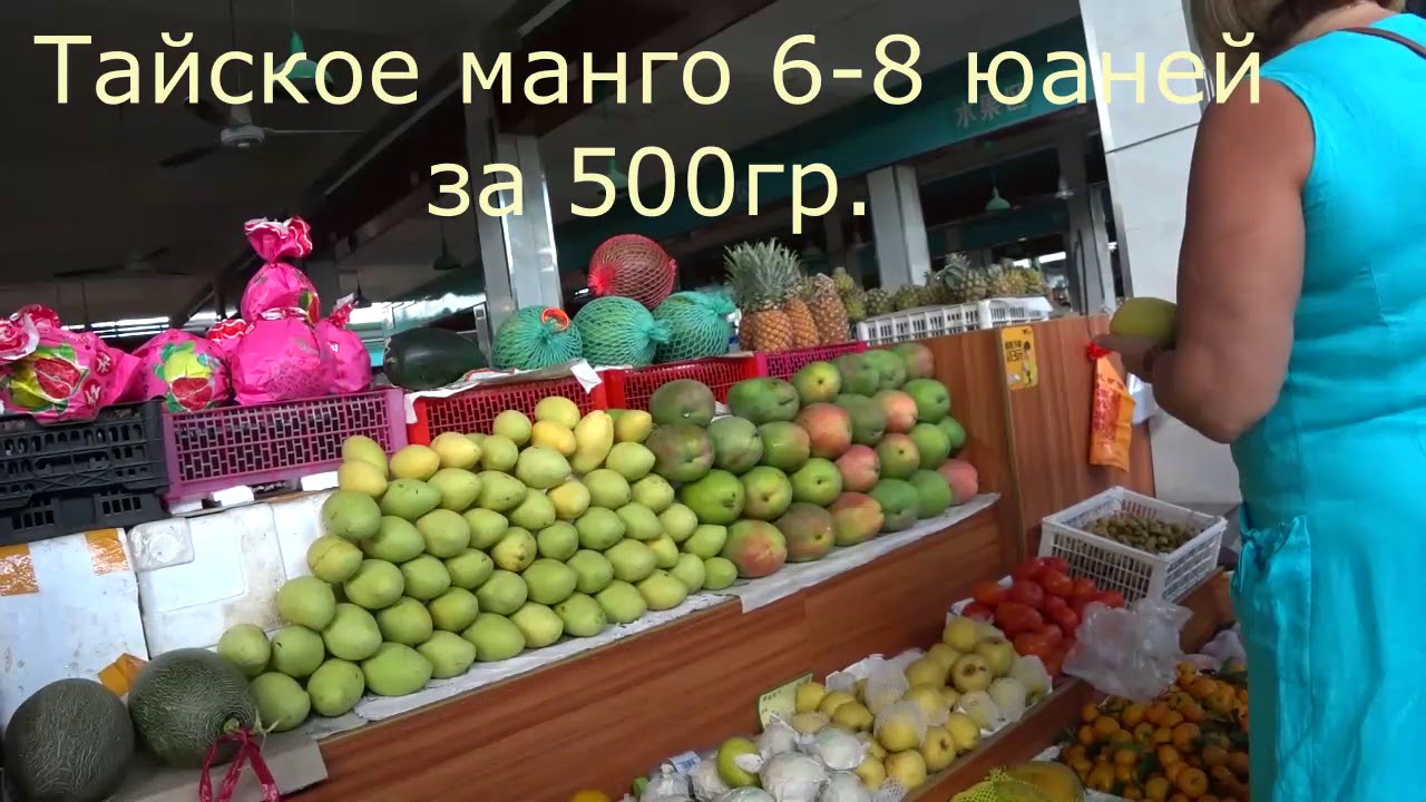 Санья.Фермерский рынок на б.Дадунхай.Покупаем фрукты.