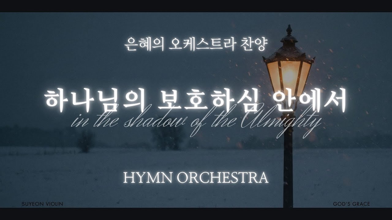 Playlist 하나님의 보호하심 안에서 🎻 찬양 오케스트라 연속듣기