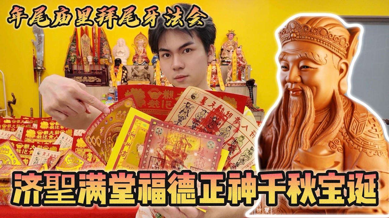 年尾拜尾牙～济聖满堂福德正神宝诞法会实录（感恩地主土地一年来的厚爱）
