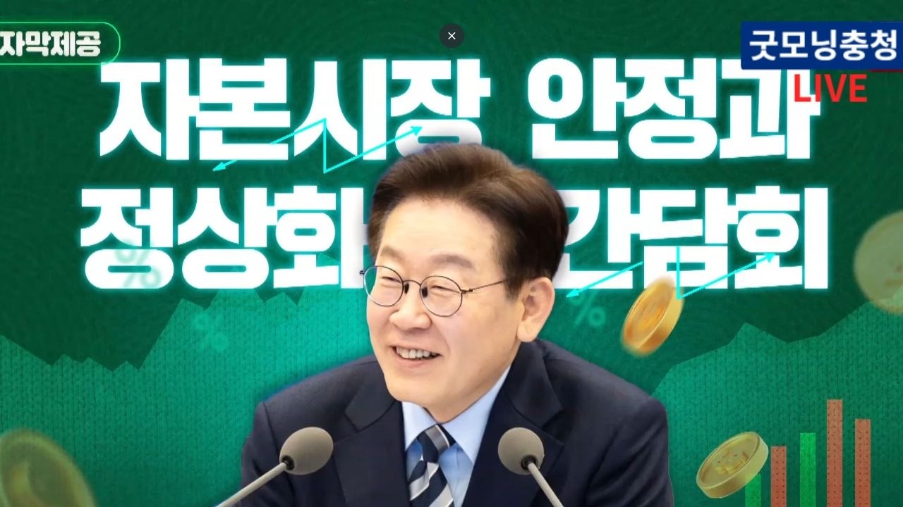 위기에 강한, 국민이 믿는 자본시장!ㅣ자본시장 안정과 정상화 간담회