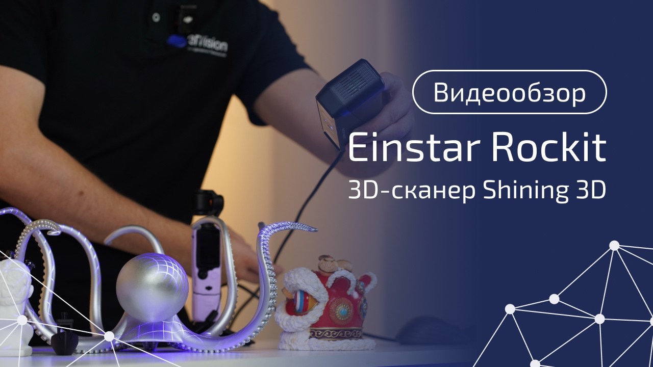 Лучший бюджетный 3D‑сканер? Обзор Shining 3D EinStar Rockit