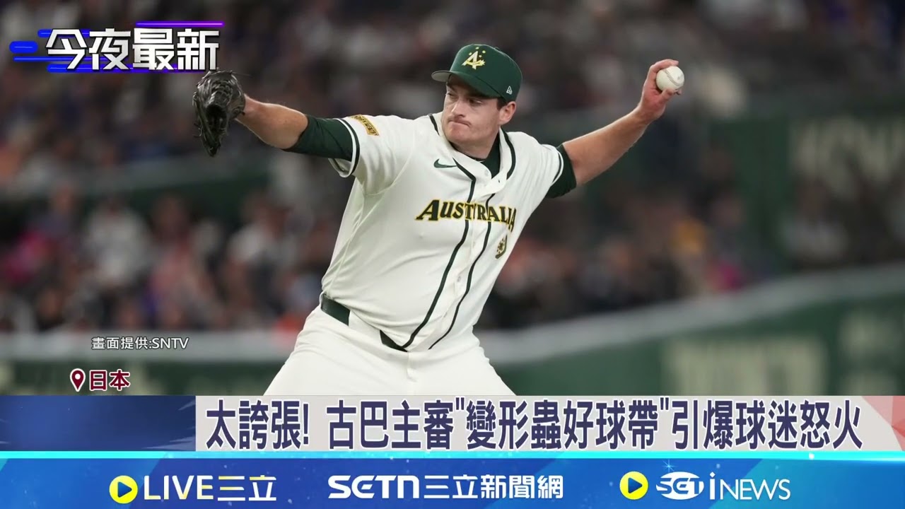 經典賽首戰爭議延燒! 主審