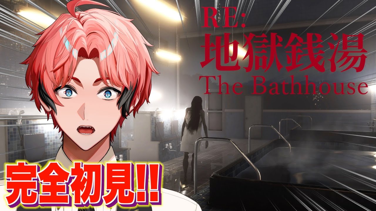 【配信中止してた神ゲー】銭湯で働いてたかも！地獄銭湯：RE！チラズアート【にじさんじ / 赤城ウェン】