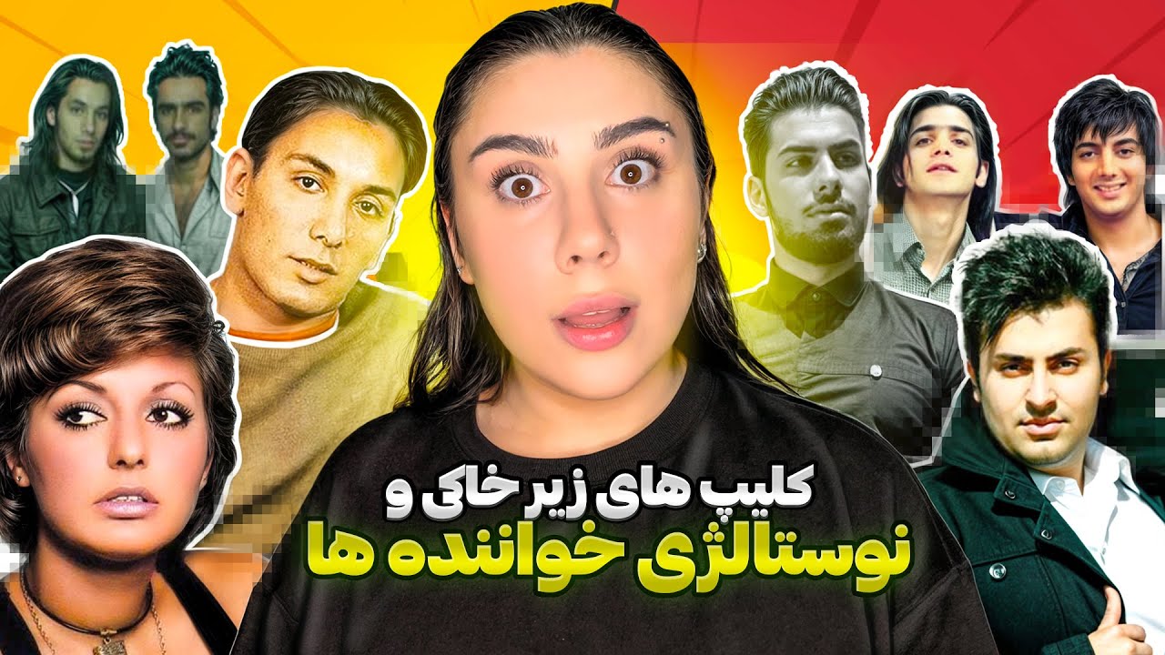 | ری اکشن به ویدیو های زیرخاکی خواننده ها🥹|#ری_اکشن |#نوستالژی |