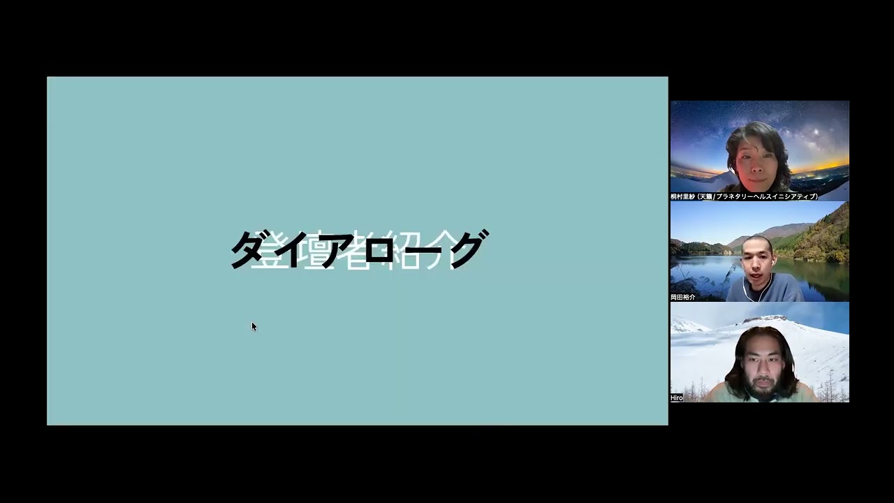 第7回 『「プラネタリーヘルス」が導くこれからの可能性とは？』