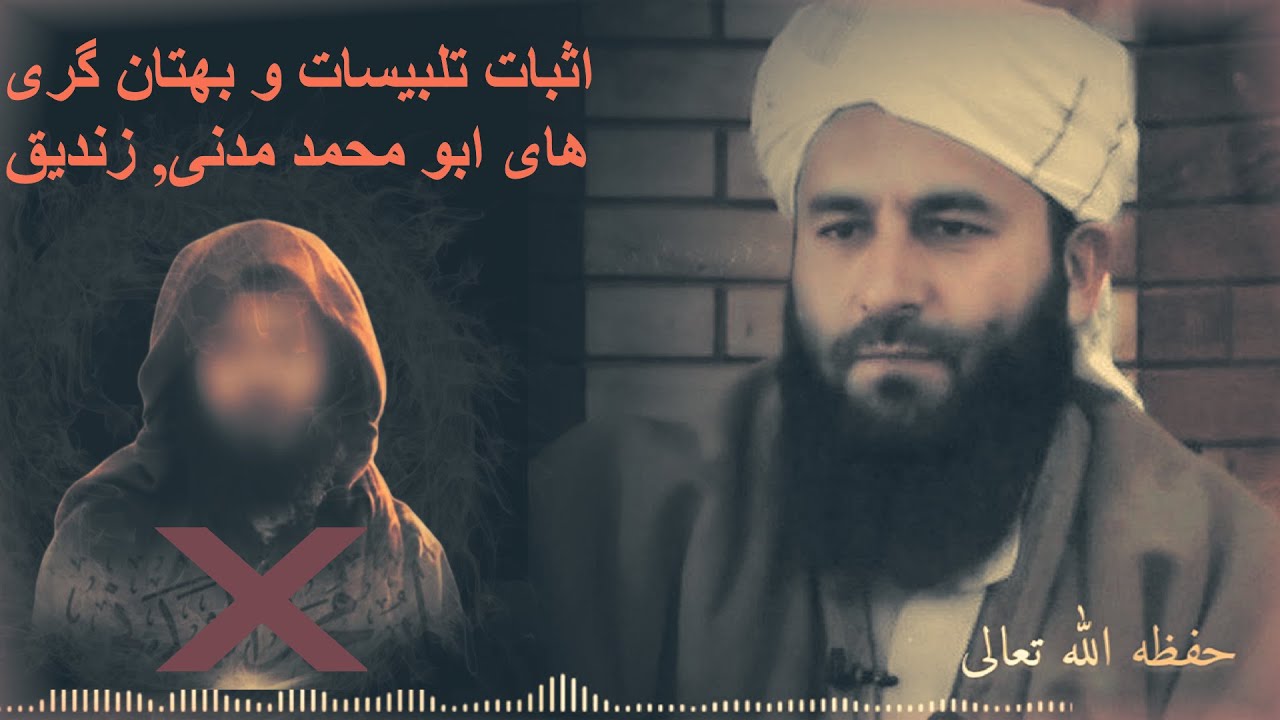 اثبات تلبیسات و بهتان گری های ابو محمد مدنی, زندیق/ قرینه/بدون قرینه/ شیخ محمد معروف راسخ حفظه الله