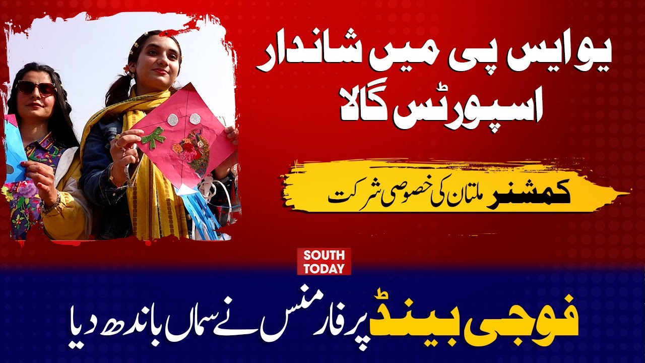 Colorful Sports Gala Held at University of Southern Punjab, Multan | South Today