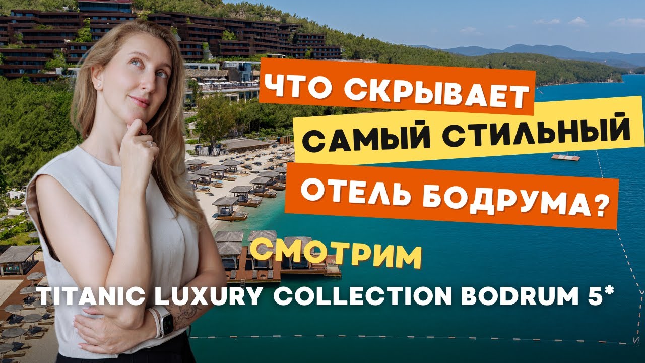 ОБЗОР ОТЕЛЯ Titanic Luxury Collection Bodrum 5★!