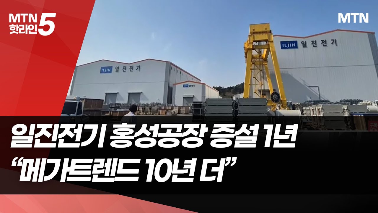 일진전기 홍성 2공장 증설 1년&hellip;